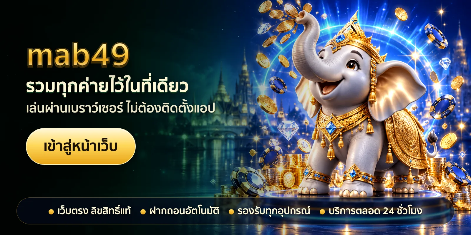 ภาพหัวเรื่องของ mab49 ชุดที่ 1 — รวมทุกค่ายไว้ในที่เดียว